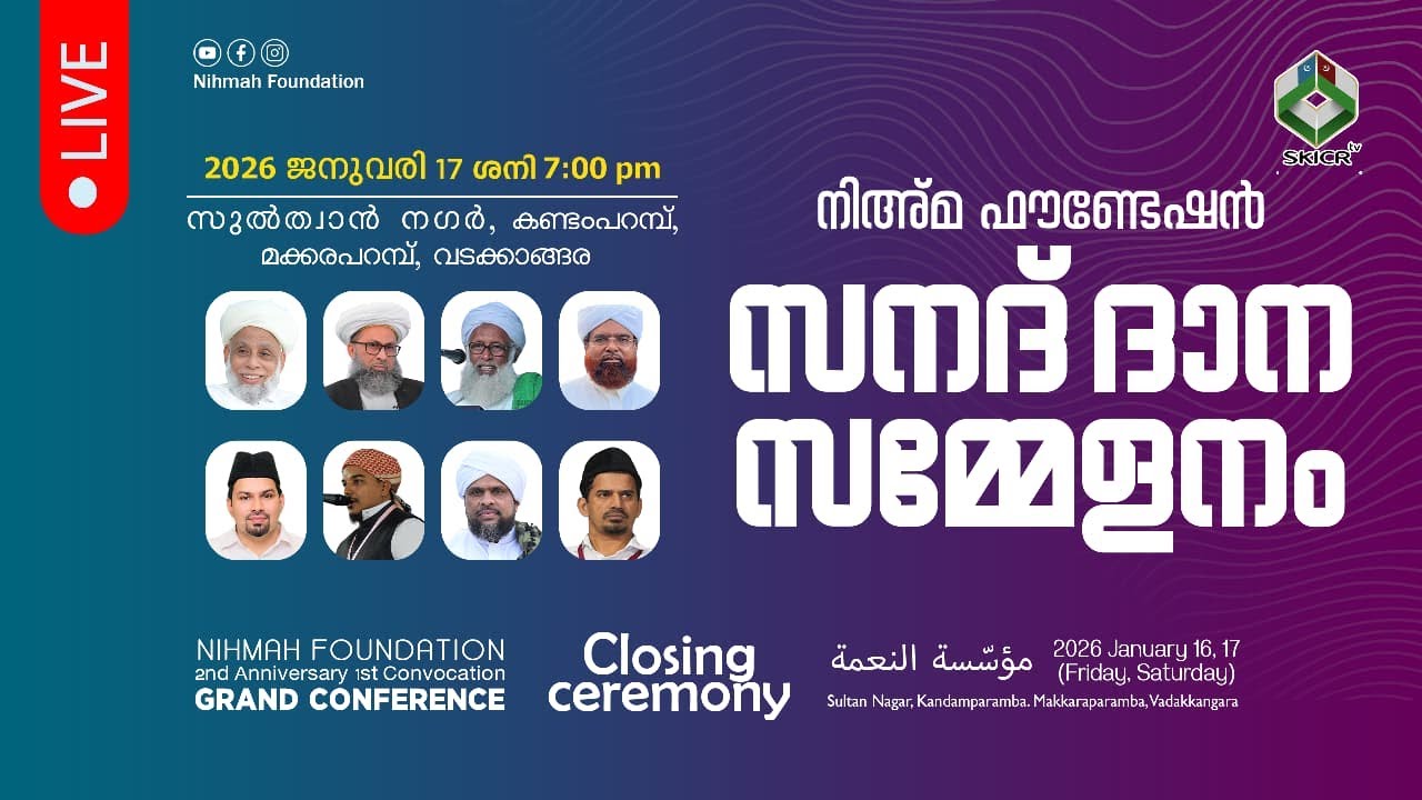 SKICR LIVE - സനദ് ദാന സമ്മേളനം | നിഅ്മ ഫൗണ്ടേഷൻ | 17-01-2026