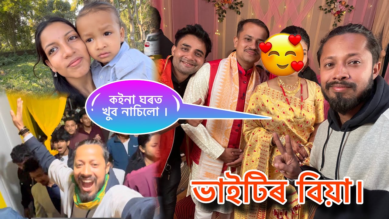 ভাইটিৰ বিয়া 🥰