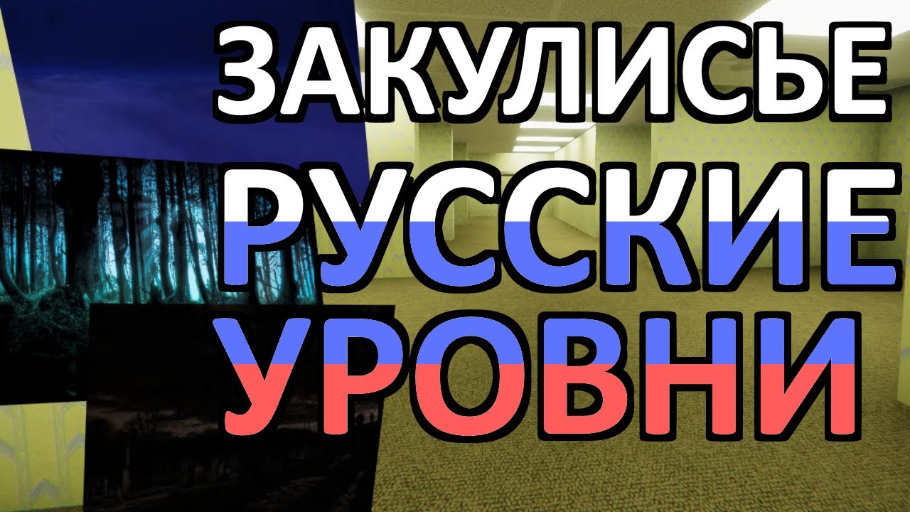 ЗАКУЛИСЬЕ | РУССКИЕ УРОВНИ (feat. Fadow)