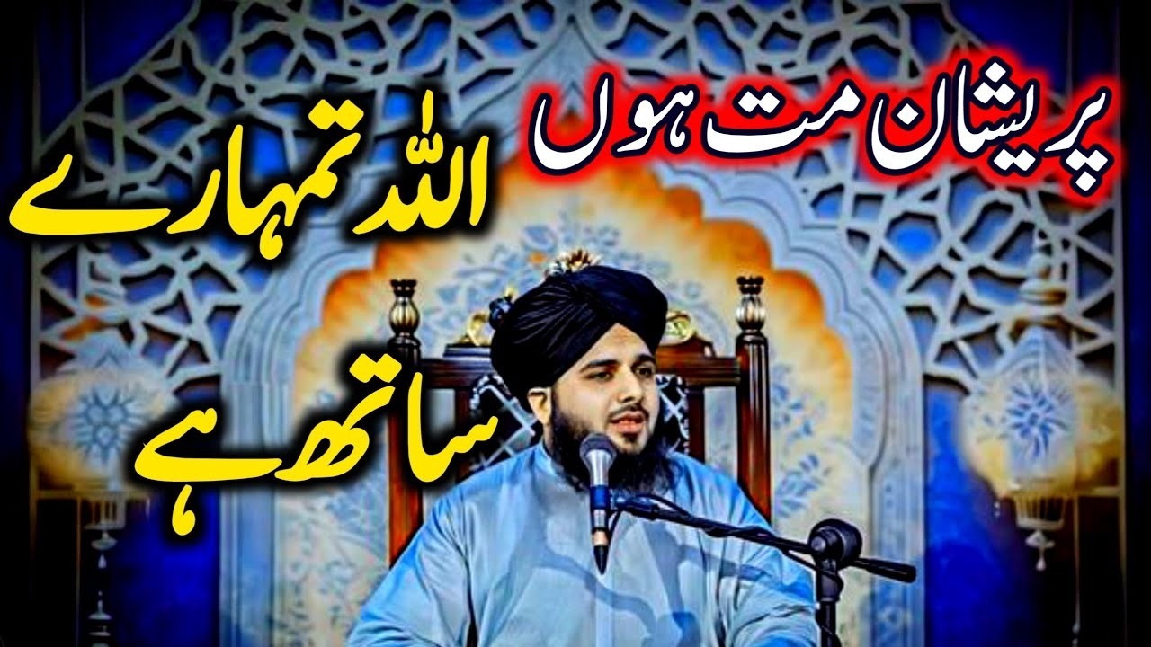 Preshan Matt Hu Allah❤️ Tumhary Sath Hay Peer Ajmal Raza Qadri | Log Badl jaty... new bayan 2026