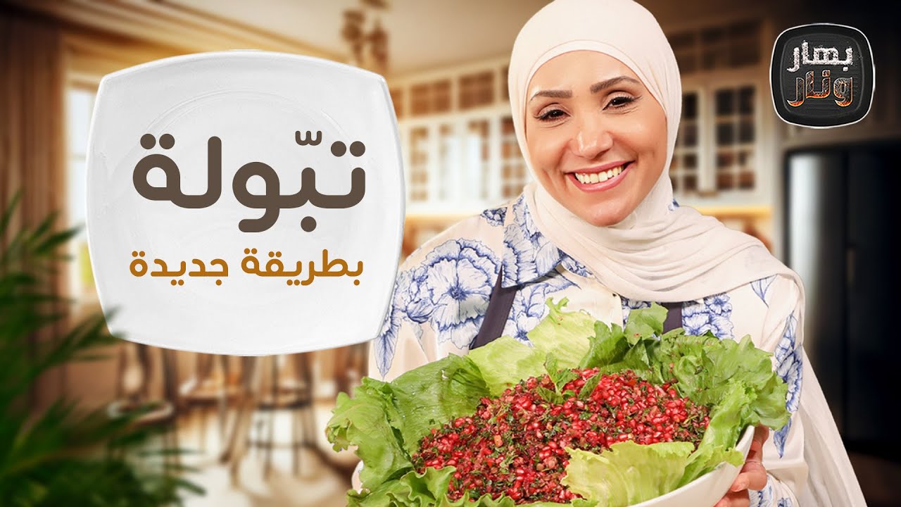 وصفات بالنكهة الفارسية والزعفران وتبولة بطريقة جديدة من الشيف امتياز الجيتاوي - بهار ونار