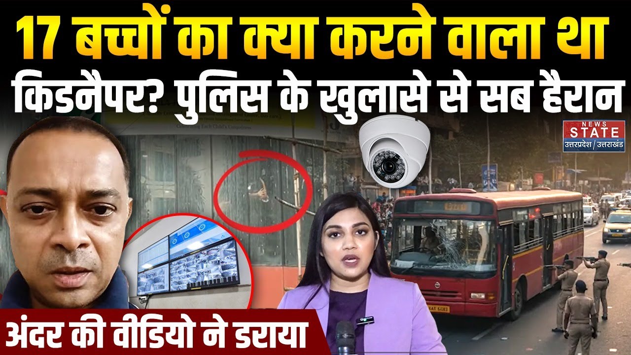 Mumbai Kidnapper Children : 17 बच्चों का क्या करने वाला था किडनैपर? अंदर की वीडियो ने डराया! Rohit