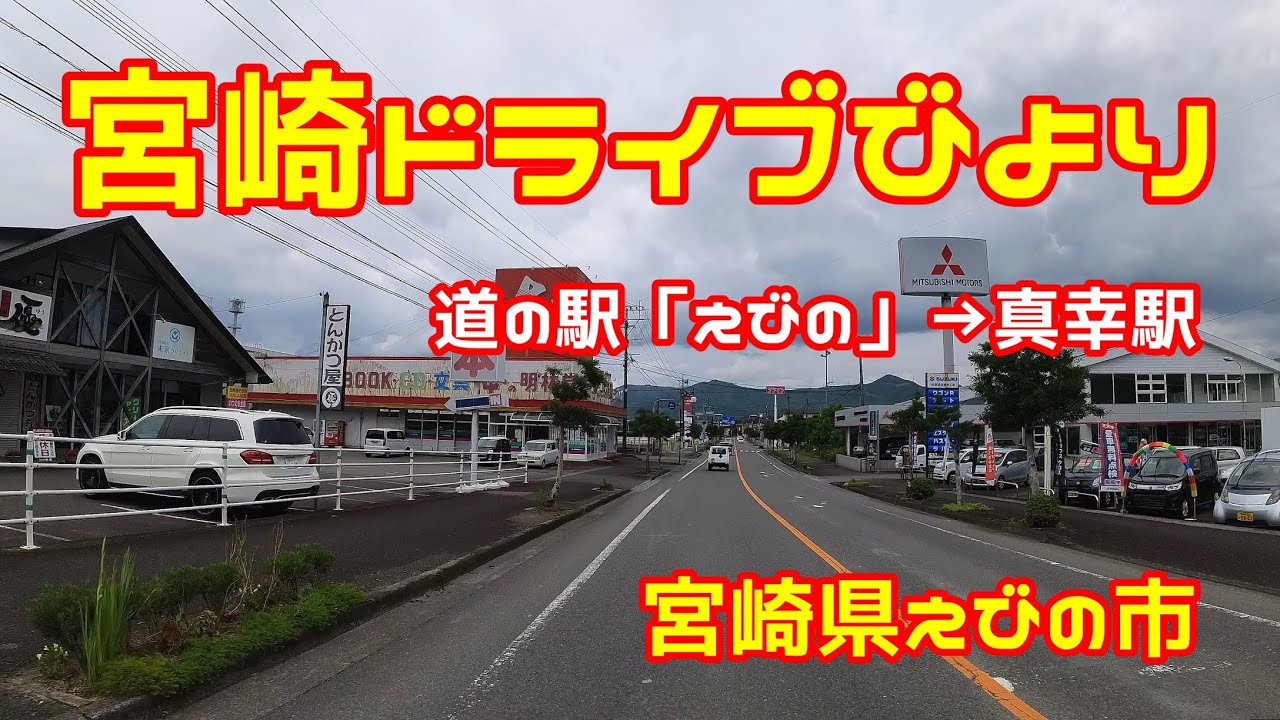 【宮崎ドライブ】宮崎県えびの市（道の駅「えびの」からJR肥薩線の真幸駅まで）をドライブします　車載動画　ドライブレコーダー