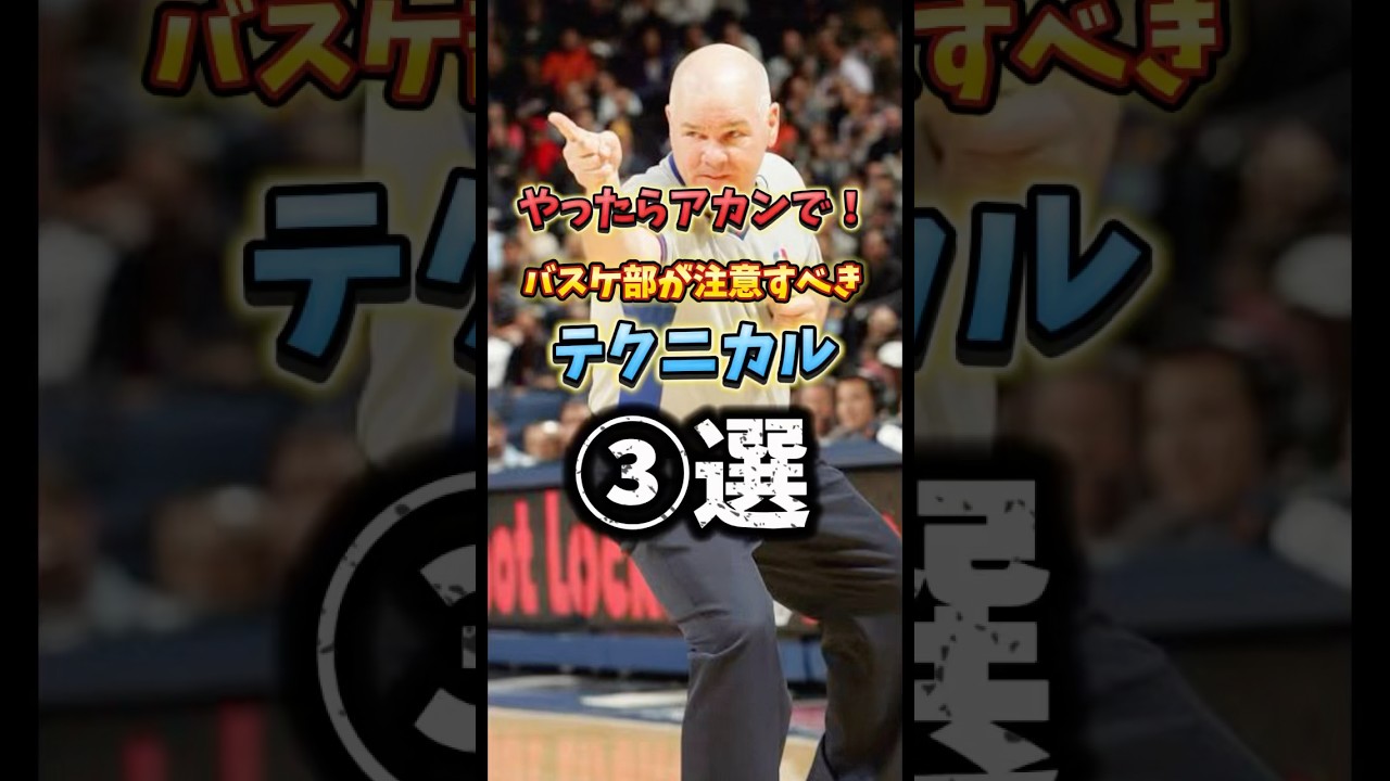 バスケ部が注意すべきテクニカルファウル③選🏀