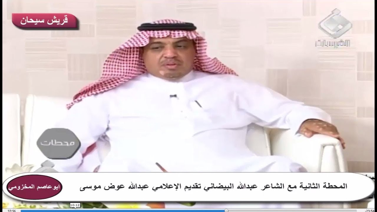 المحطة الثانية مع الشاعرعبدالله البيضاني تقديم الإعلامي عبدالله عوض بن موسى قناة قريش سيحان