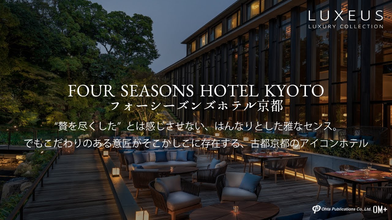 【 Luxeus ラグシャス 】フォーシーズンズホテル京都 (2021年04月14日取材) 贅を尽くすのではなく“はんなり”としたセンスを感じさせる意匠がそこかしこに存在する、古都京都のアイコンホテル