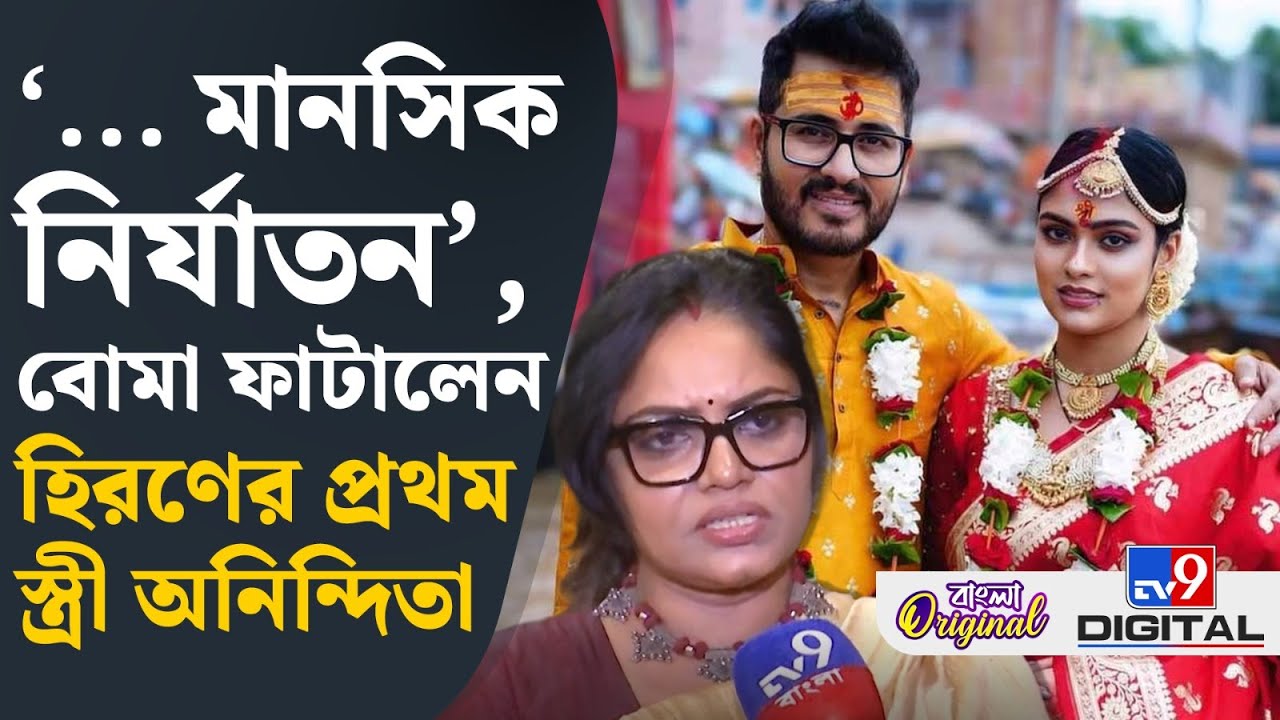 Hiran Chatterjee Marriage: হিরণ চট্টোপাধ্যায়ের দ্বিতীয় বিয়ের পর বিস্ফোরক প্রথম স্ত্রী অনন্দিতা
