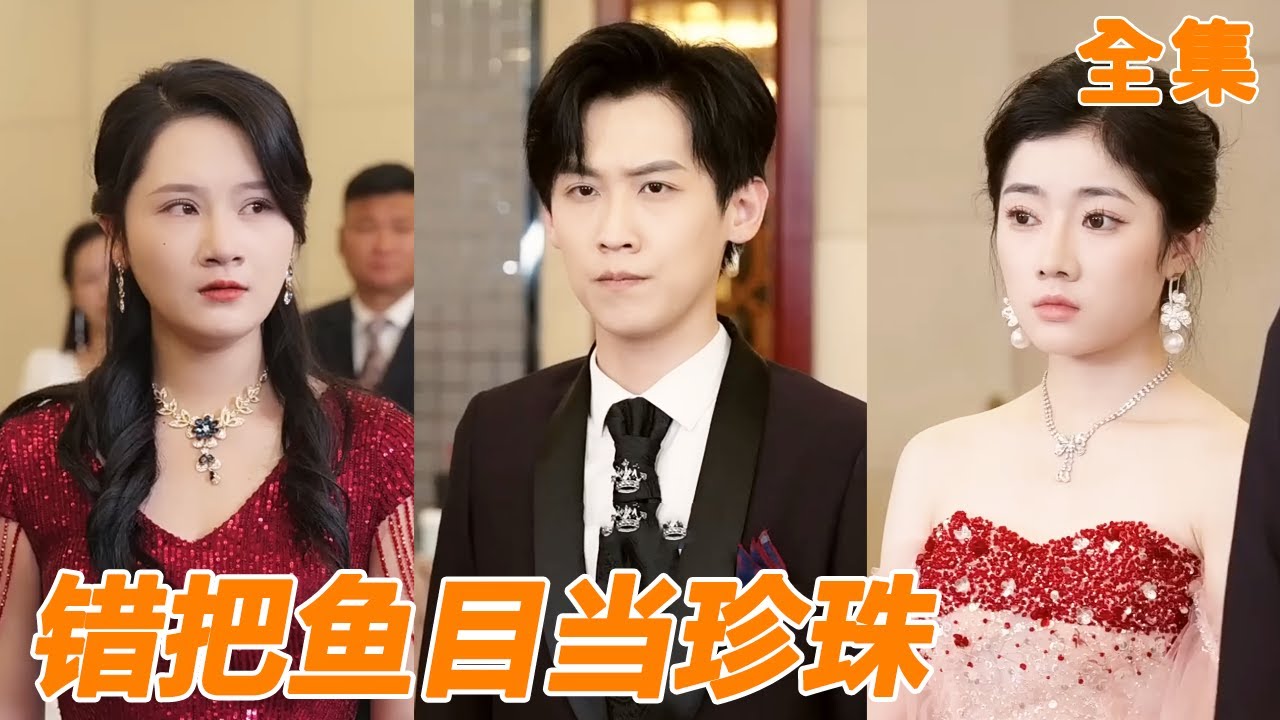 結婚五年的妻子把白月光帶回家，還讓小夥當他倆的男保姆，他終於不願再讓步選擇離婚繼承家業，前妻腸子都悔青了！【错把鱼目当珍珠】#男频 #爽文 #短剧 #逆袭 #shortfilm #241220ay