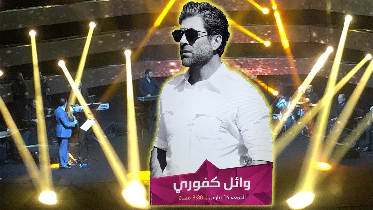 حفلة الفنان وائل كفوري في مركز الشيخ جابر الأحمد الثقافي (دار الأوبرا) في الكويت - 16/03/2018