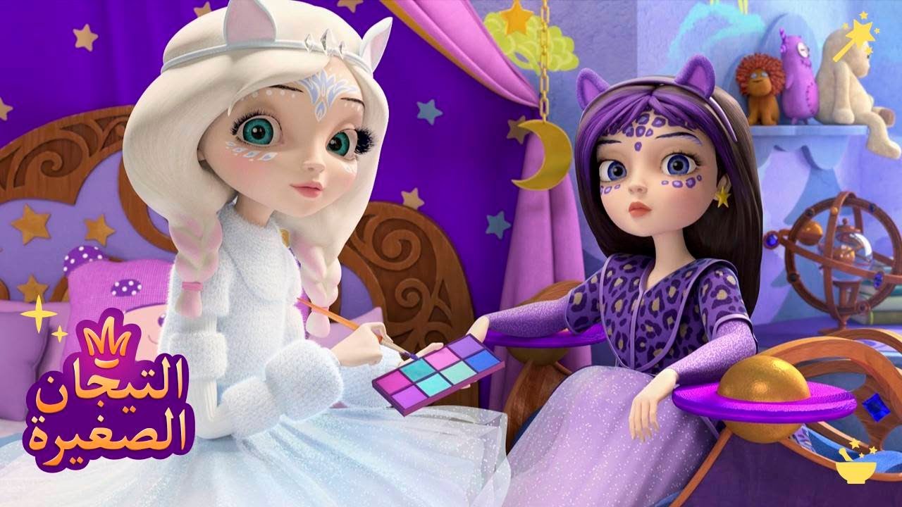 ليتلتياراس 👑 الجميلات | رسوم متحركة للأطفال