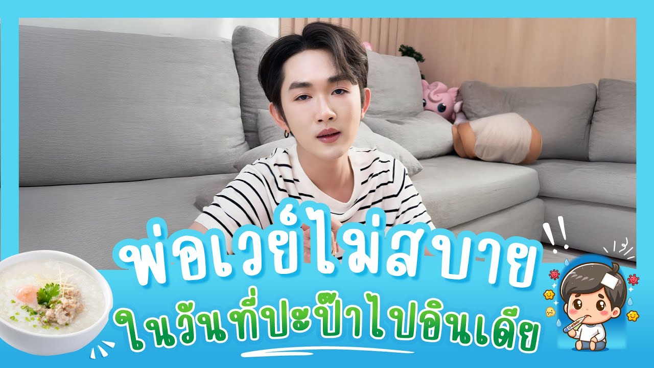 พ่อเวย์ไม่สบาย ในวันที่ปะป๊าไปอินเดีย