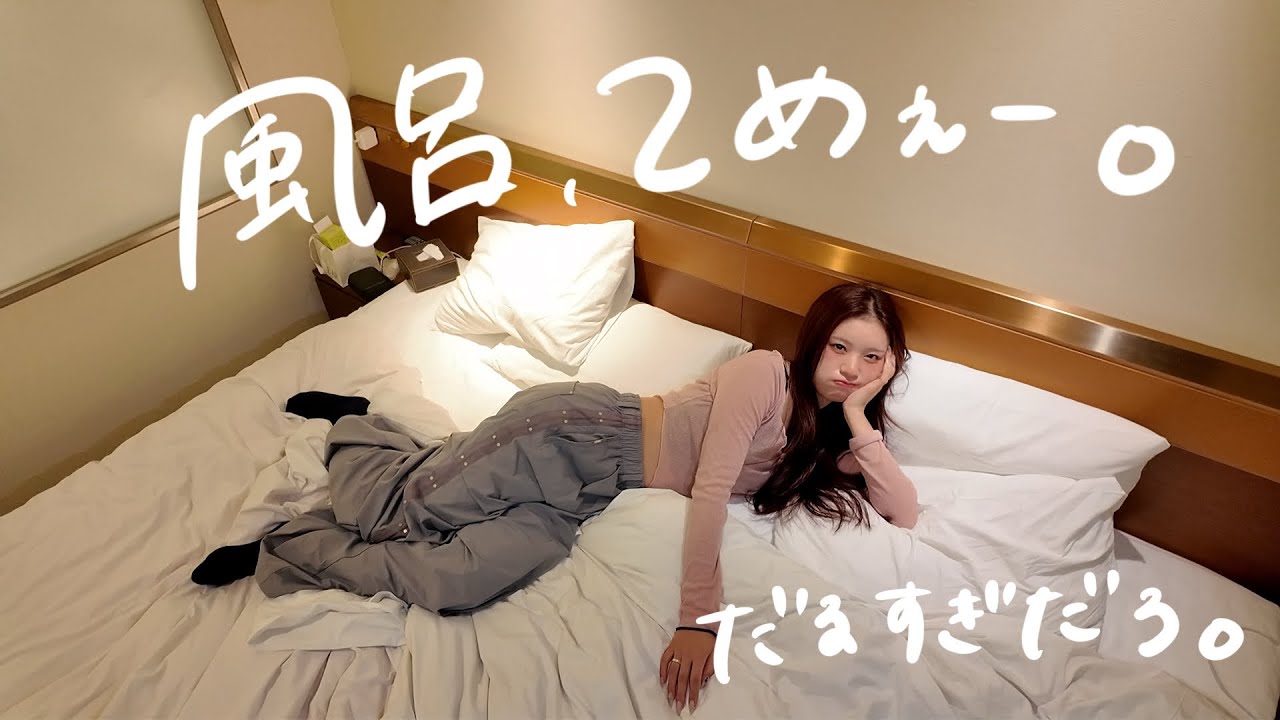 ホテルはいつもより彼氏がイチャイチャしてくるし、風呂だるいし人間むずい🥱💕