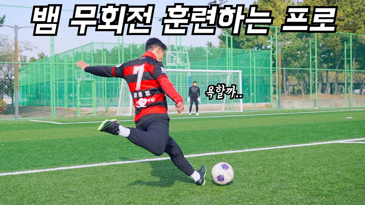 이걸 의도해? 뱀처럼 휘는 무회전 연습