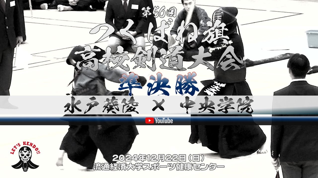 準決勝【水戸葵陵×中央学院】男子【1稲垣×池田・2瀧山×大久保・3首藤×飯村・4古澤×高澤・5酒井×小野山】第56回つくばね旗高校剣道大会【2024年12月22日】