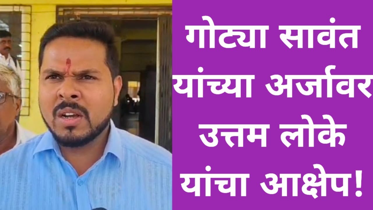 गोट्या सावंत यांच्या अर्जावर उत्तम लोके यांचा आक्षेप!