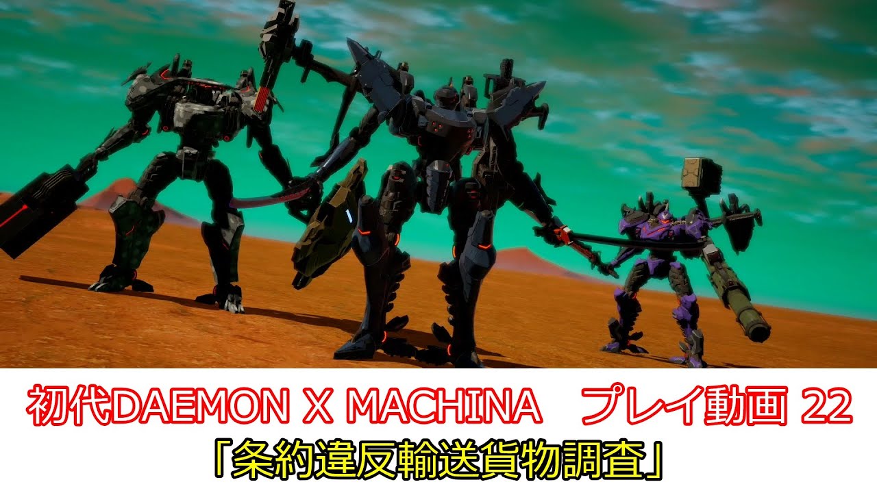 「条約違反輸送貨物調査」初代DAEMON X MACHINAプレイ動画 22