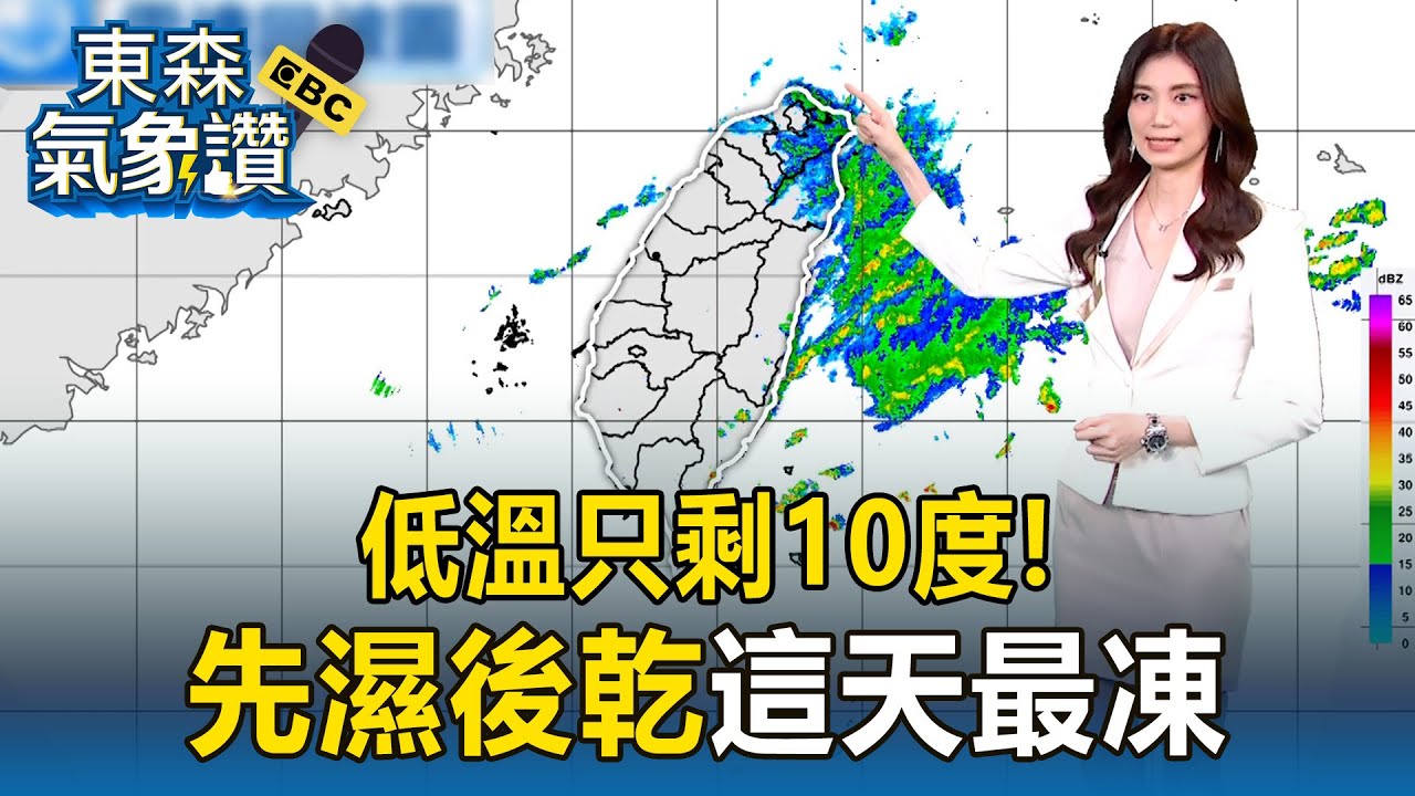低溫只剩10度！ 冷空氣襲「先濕後乾」這天最凍【東森氣象讚】