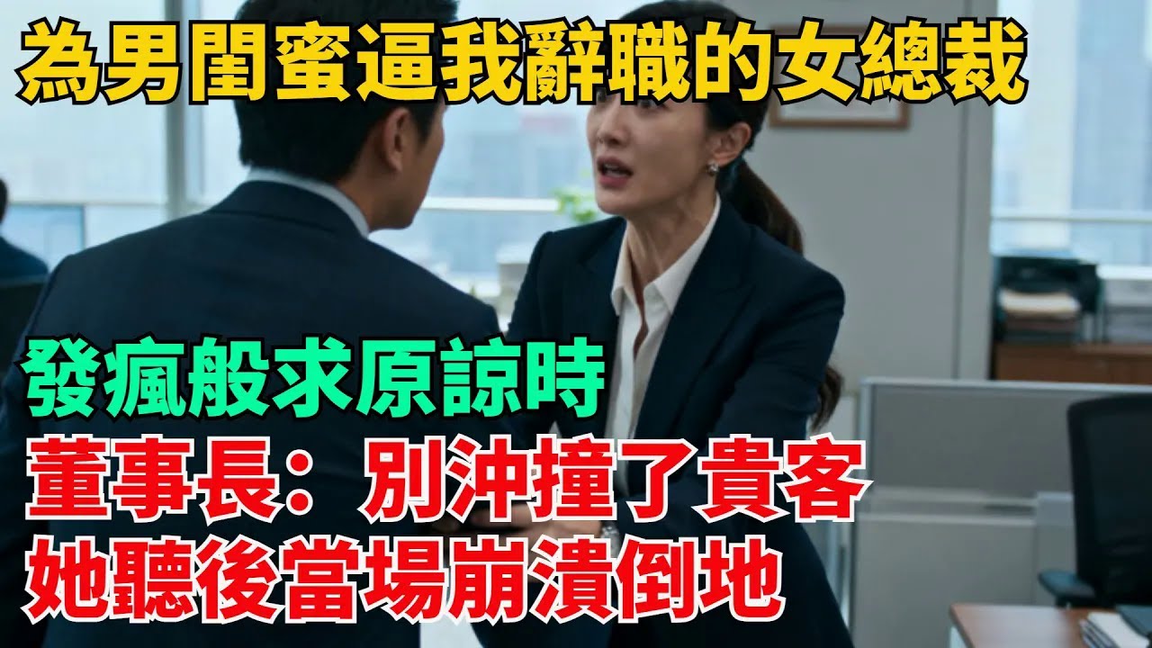 為男閨蜜逼我辭職的女總裁發瘋般求原諒時，董事長：別沖撞了貴客，她聽後當場崩潰倒地【清風與你】#激情故事#大彬情感#夢雅故事#小說#爽文