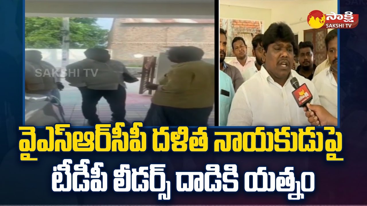 TDP Leaders Attempt to Attack On YSRCP Dalit Leader Sandeep | Guntur 