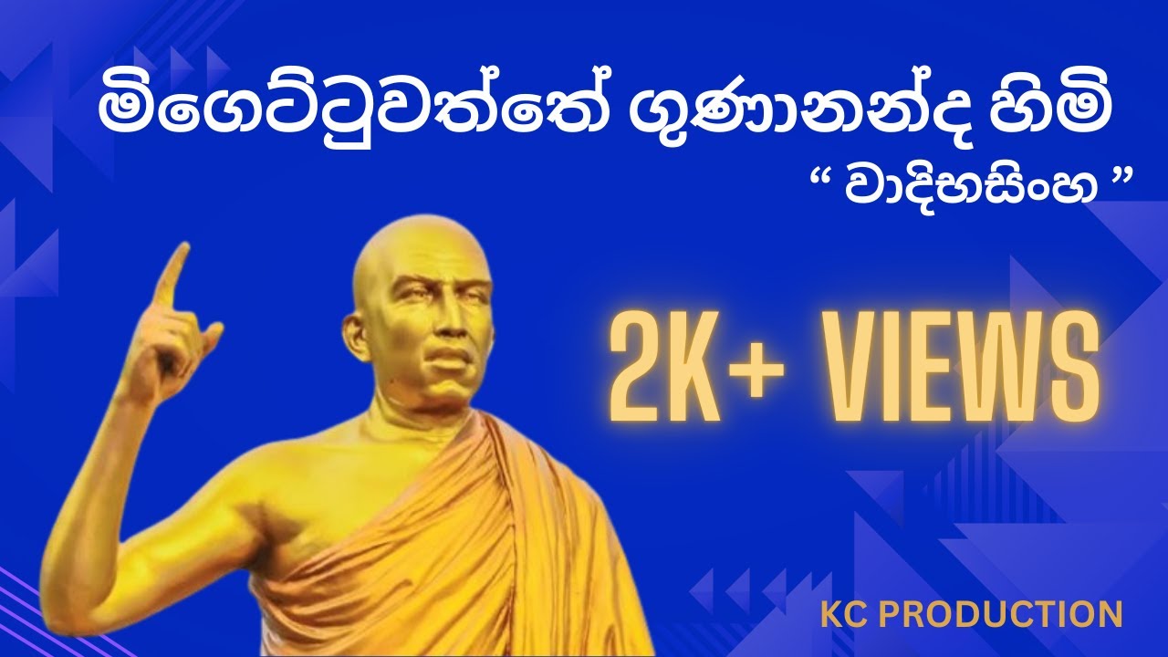 මිගෙට්‍ටුවත්තේ ගුණානන්ද හිමි | Migettuwattte Gunananda Thero