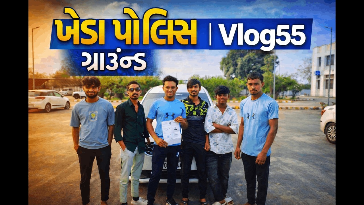 ખેડા પોલીસ 👮‍♂️🚔ગ્રાઉન્ડ | Vlog57