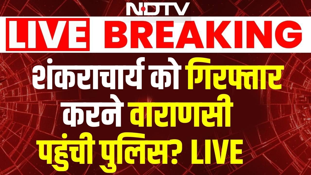 Breaking News LIVE: शंकराचार्य को गिरफ्तार करने वाराणसी पहुंची पुलिस? | Shankaracharya Arrest