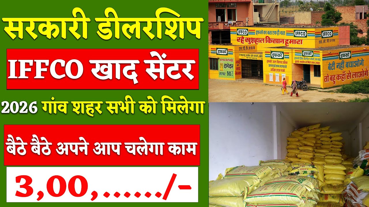 सरकारी खाद एजेंसी | IFFCO BAZAR Franchise 2026 | khad beej  Dealership Business licence Urea Agency