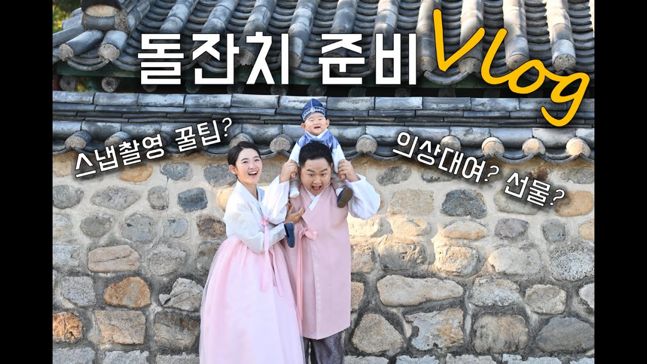 육아 브이로그 ㅣ돌잔치 준비 어떻게 하지? 전국의 돌준맘들 집중해주세요!