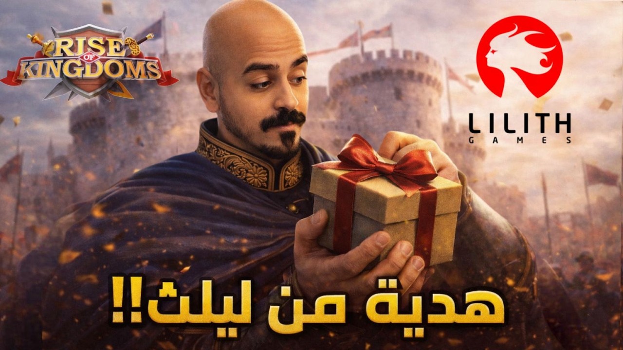 نفتح هدية ليليث ! Rise of kingdoms