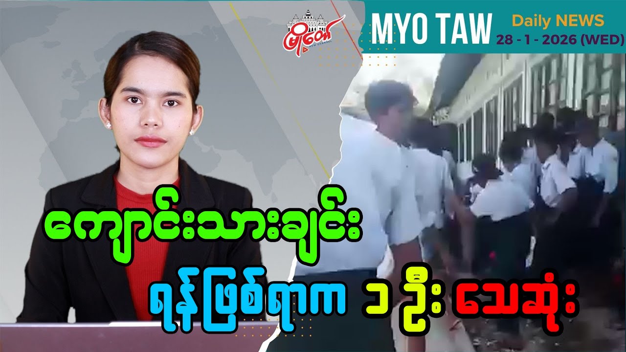 ဇန် ၂၈ ရက်နေ့ မြို့တော်ရဲ့ ညစဉ်သတင်းများ