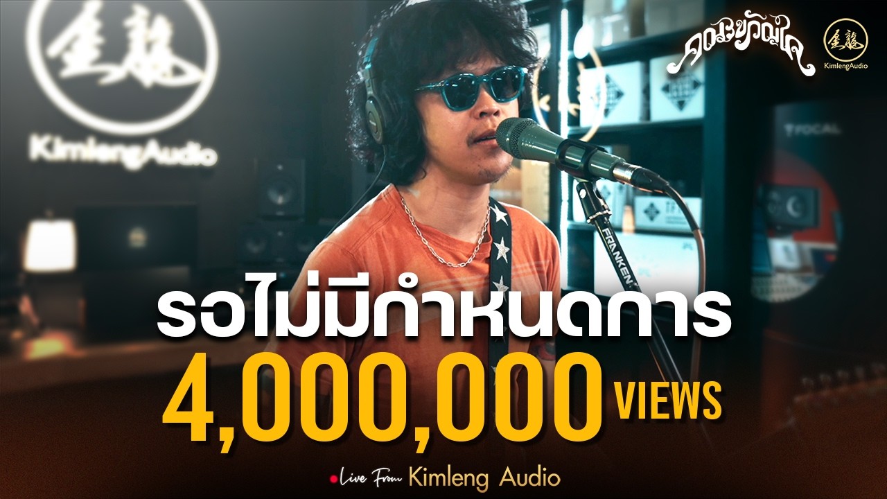 รอไม่มีกำหนดการ - คณะขวัญใจ  | Live From Kimleng Audio