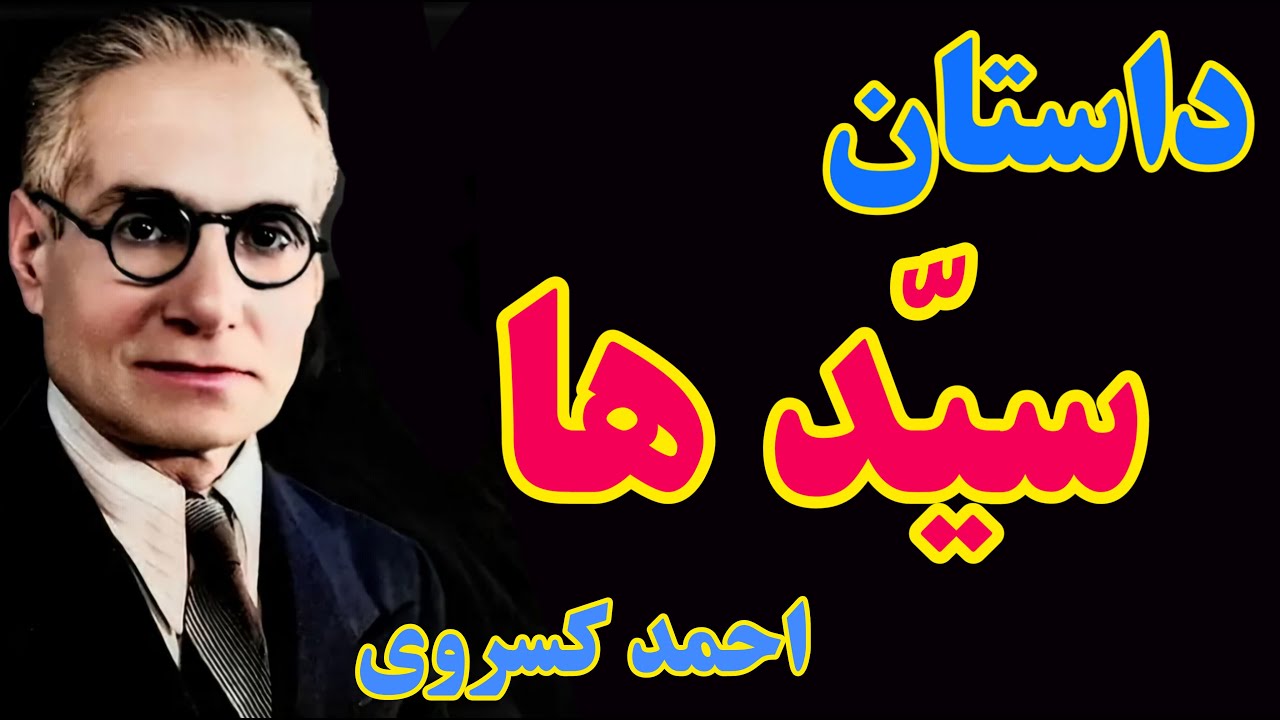 احمد کسروی | شیخ صفی و پادشاهان صفوی هیچ کدام سید نبودند؟