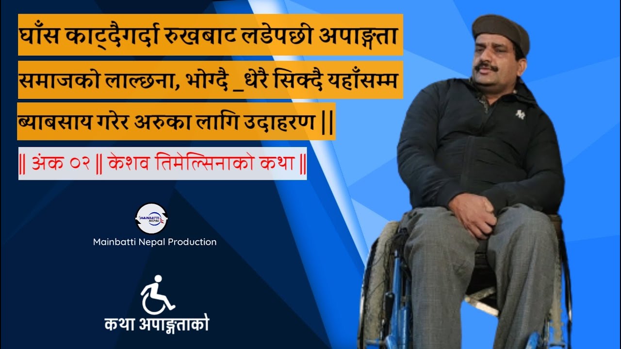 Katha Apaangatako || Keshav Timelsina || Ep_02 || Mainbatti Nepal ||