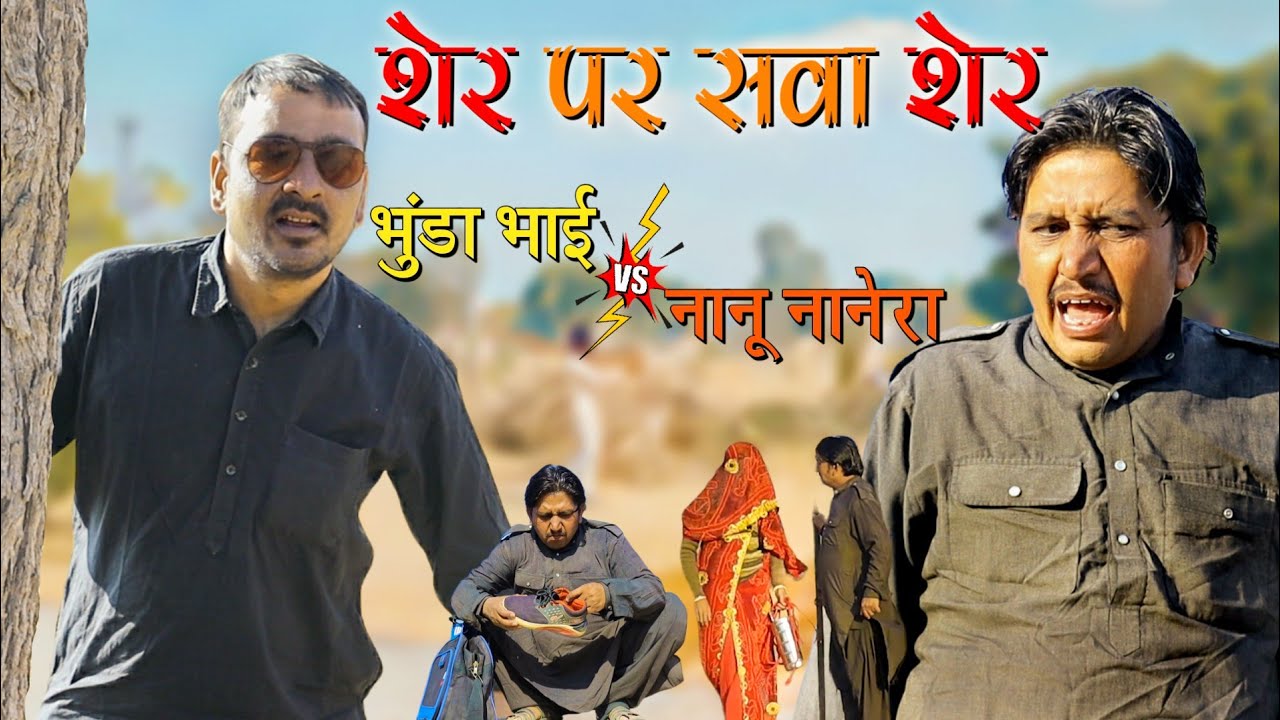 शेर पर भारी सवा शेर भुंडा भाईVsनानू नानेरा।shyam g comedy 