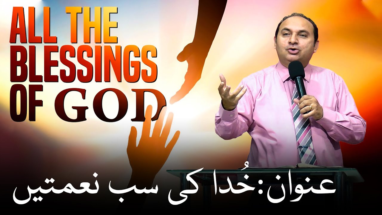 All the blessings of God | خداوند کی سب نعمتیں | Rev. Dr. Khalid M Naz | Live Sermon | 2023