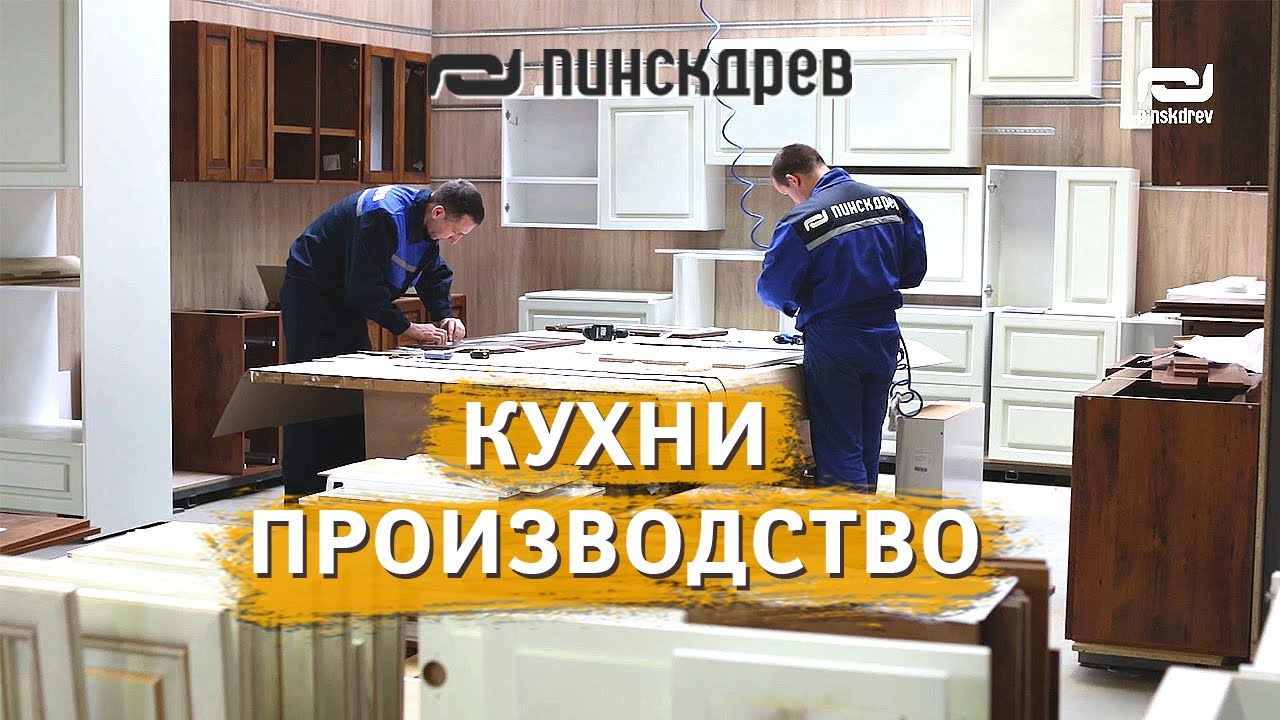 Как это сделано? Кухни Пинскдрев  