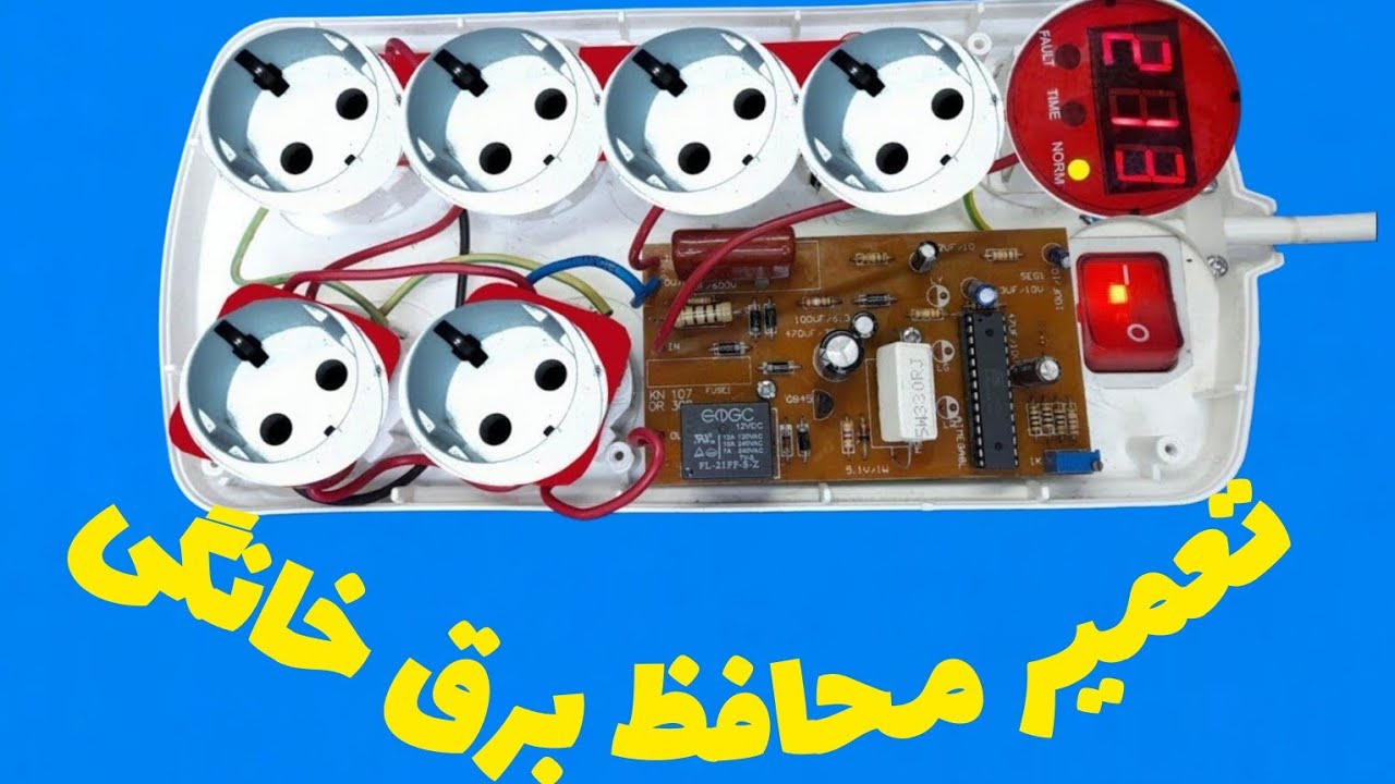 آموزش تعمیر و معرفی قطعات معیوب محافظAlireza Jazebiعلیرضا جاذبی