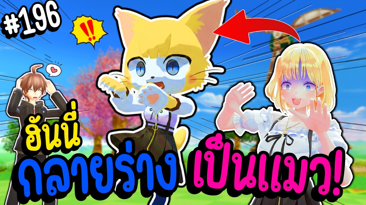 จะเกิดอะไรขึ้น เมื่อฮันนี่ กลายร่างเป็น แมวเหมียว !!? 🐈 | Parasite คุง #196