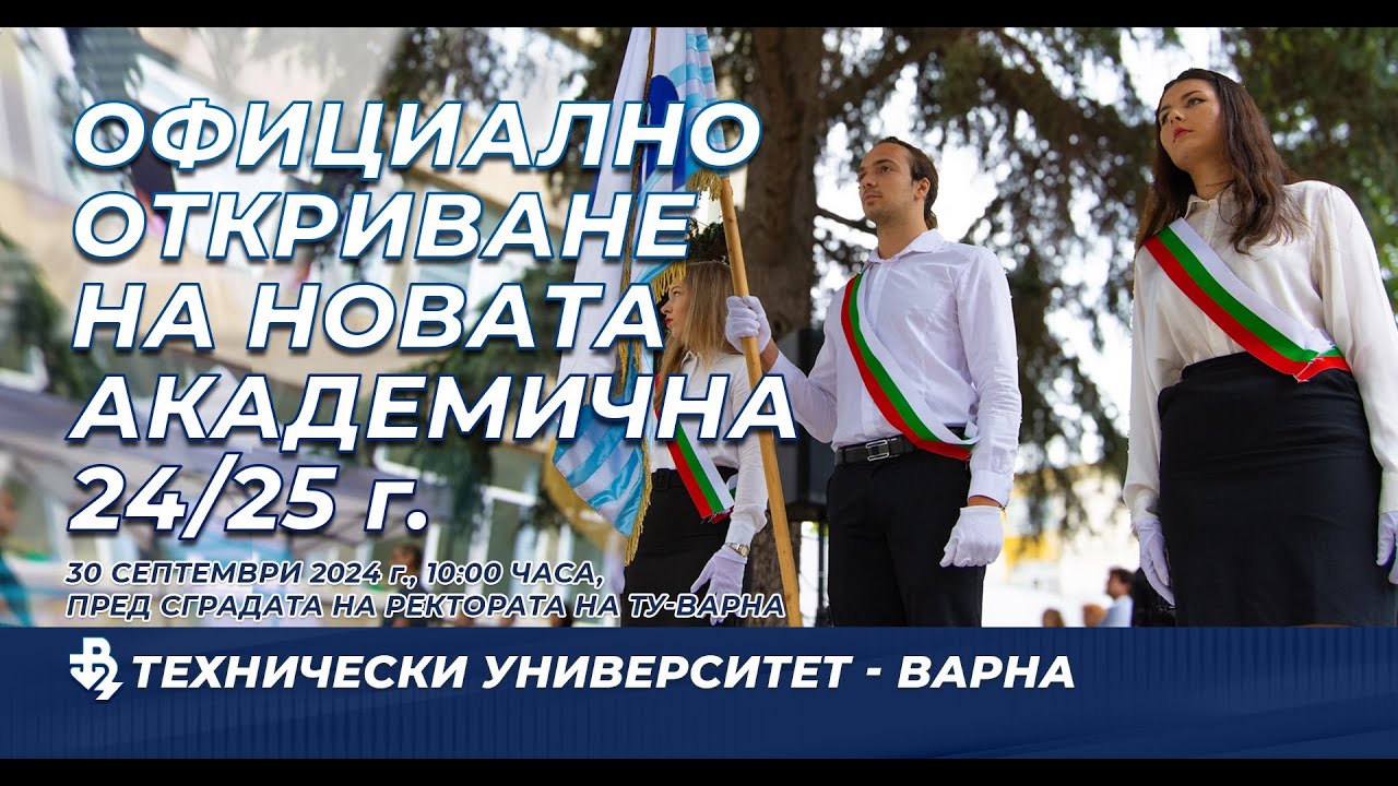 Официално откриване на академичната учебна година на Технически университет – Варна