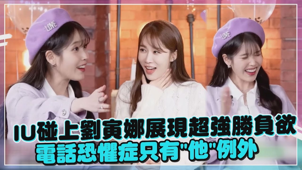 【IU】爆害怕講電話只有"他"例外  與閨密劉寅娜超有愛喊"只想跟她玩"