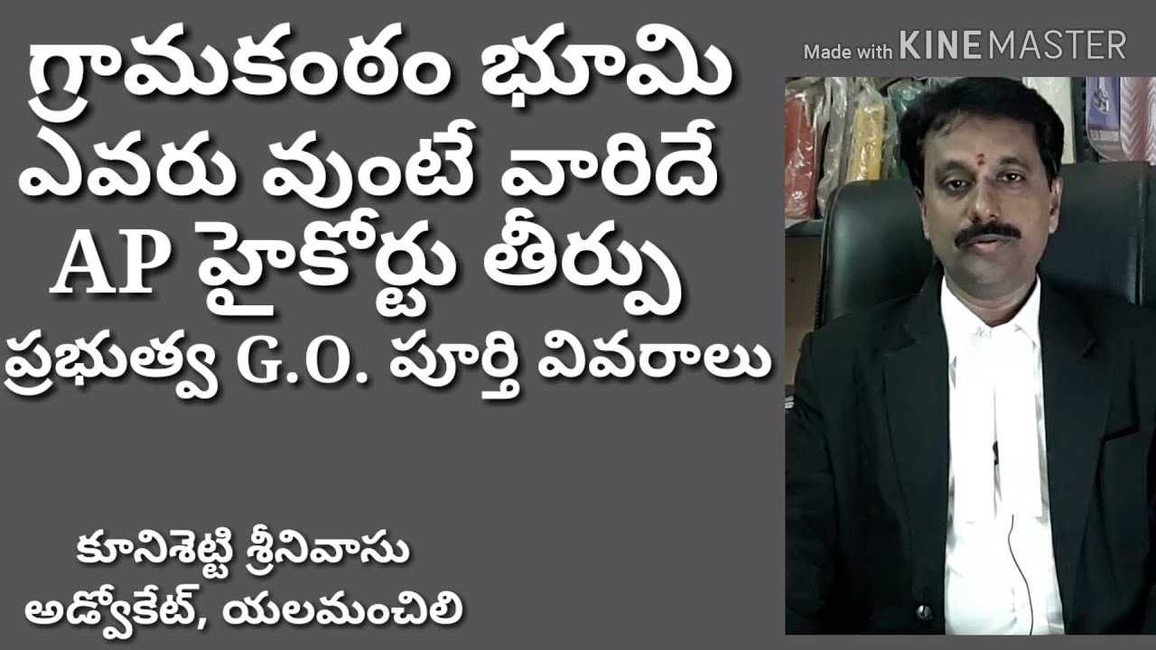 గ్రామకంఠం భూమి మీదే పంచాయతీకి సంబంధం లేదు