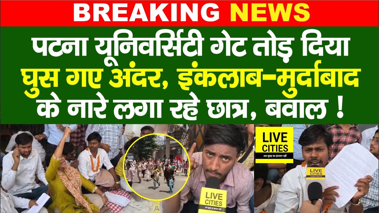 Patna University Student Protest : Phd Admission में घपलेबाजी, धरना&ndash;प्रदर्शन और अनशन पर छात्र..