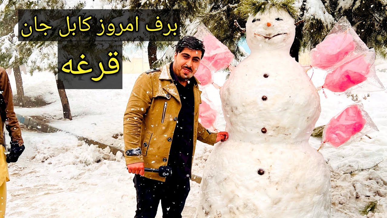 گزارش ویژه از برف باری های اخیر شهر کابل ۱۴۰۴