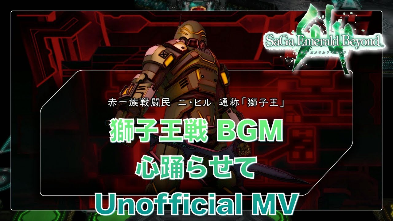 【ヴァンサバ コラボDLC配信中!】 サガエメラルドビヨンド 獅子王戦 BGM 心踊らせて  [Unofficial MV]