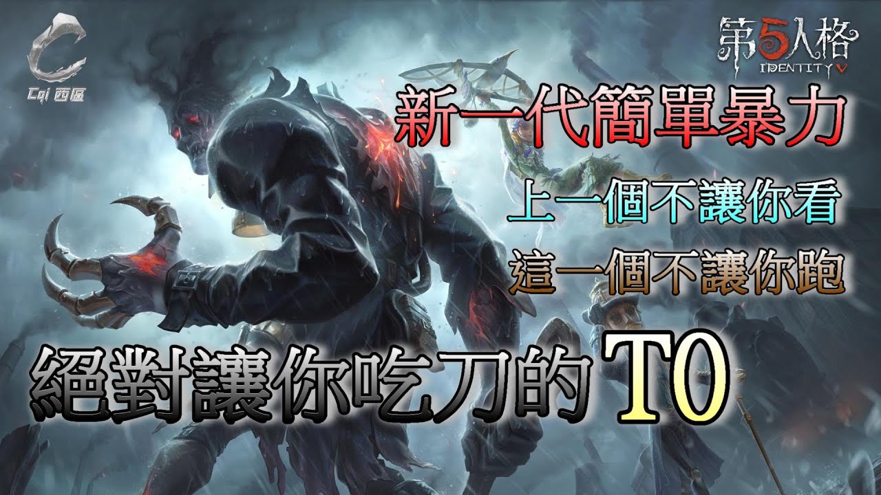 第五人格【西區】新監管者『跛腳羊』暴力登場 - 歌劇還不夠簡單暴力嗎？直接來一個男版暴力角！？