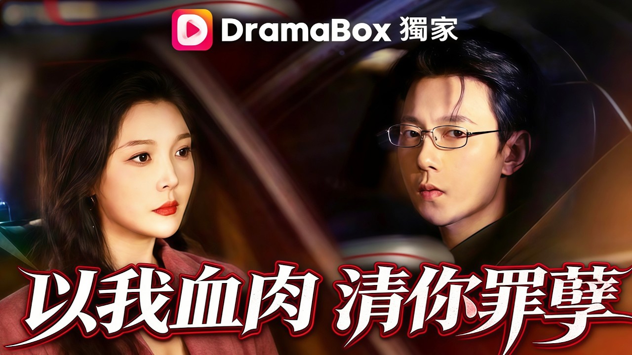 💕【新劇】💕以我血肉，清你罪孽丨一紙諒解書牽出驚天背叛，她停卡撤職斬渣夫#dramabox  #爽劇 #打臉 #熱門短劇  #短劇推薦