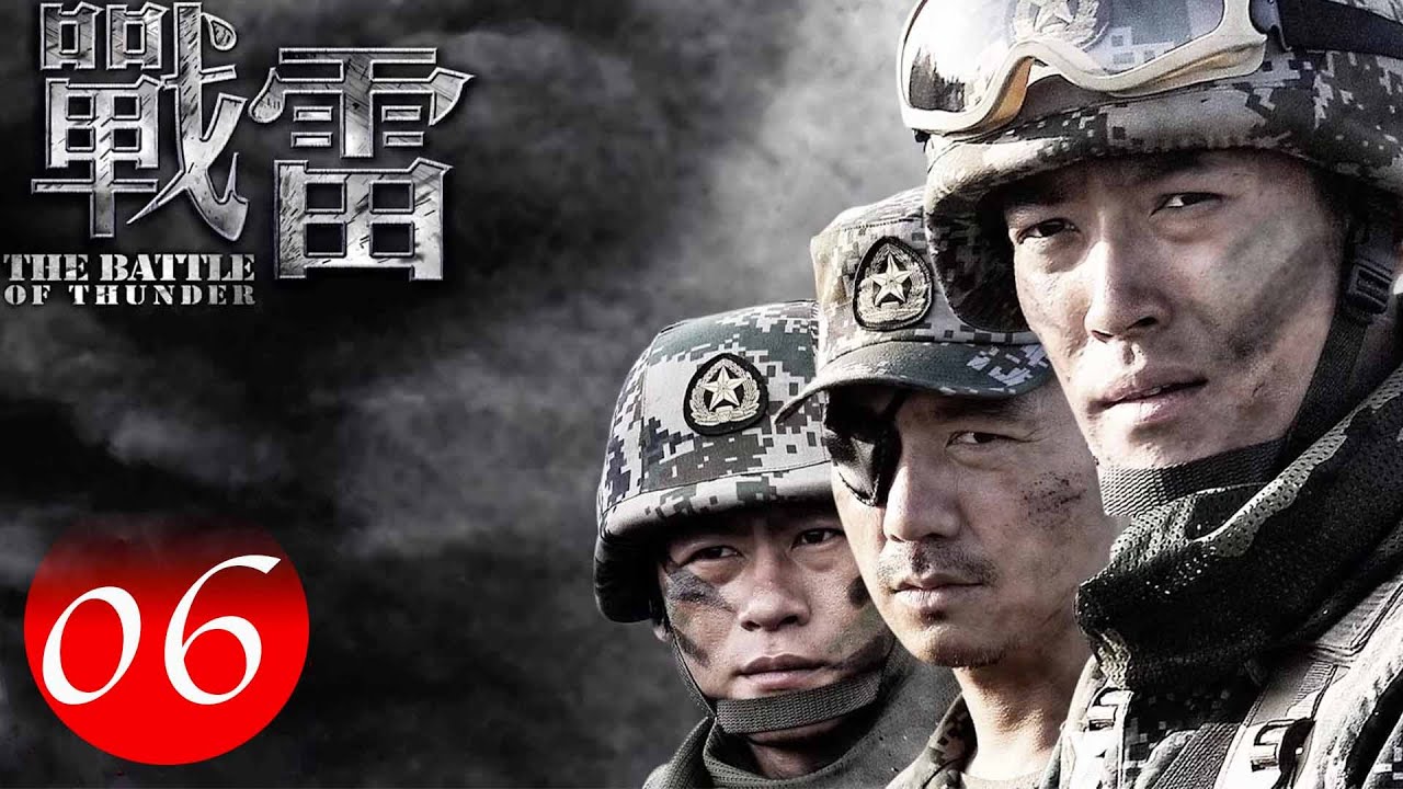 【最新军旅剧】战雷之绝处逢生 THE BATTLE OF THUDER 06｜狂飙导演徐纪周主导，拆弹版长空之王，叛逆青年们的热血成长，书写绝处逢生的宿命传奇（张博、邢佳栋、李健、姚芊羽、领衔主演）