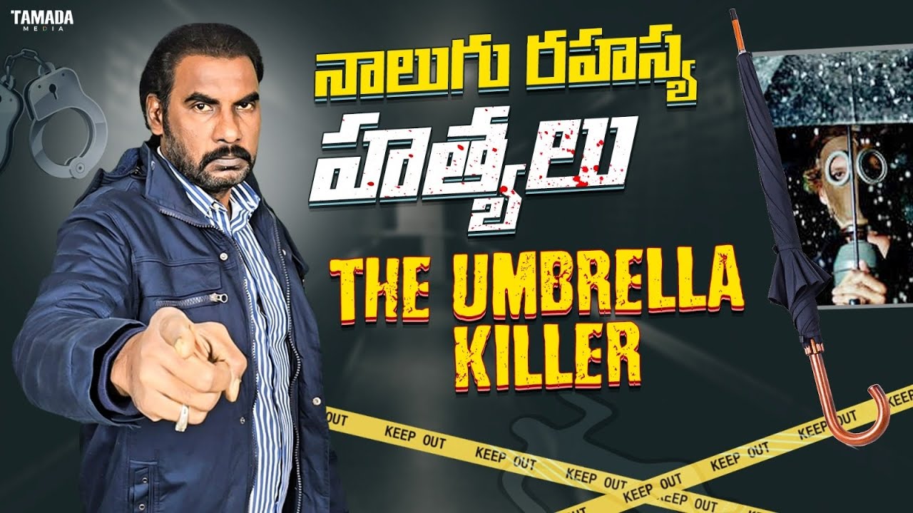 నాలుగు రహస్య హత్యలు | The Umbrella Killer | crime watch with harshavardhan ||