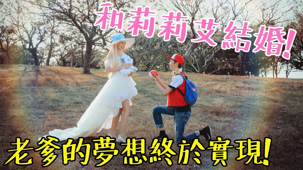 終於完成和莉莉艾結婚的夢想！老爹超狂婚紗拍攝企劃！ft.小豬 . 華納婚紗 #老爹日常
