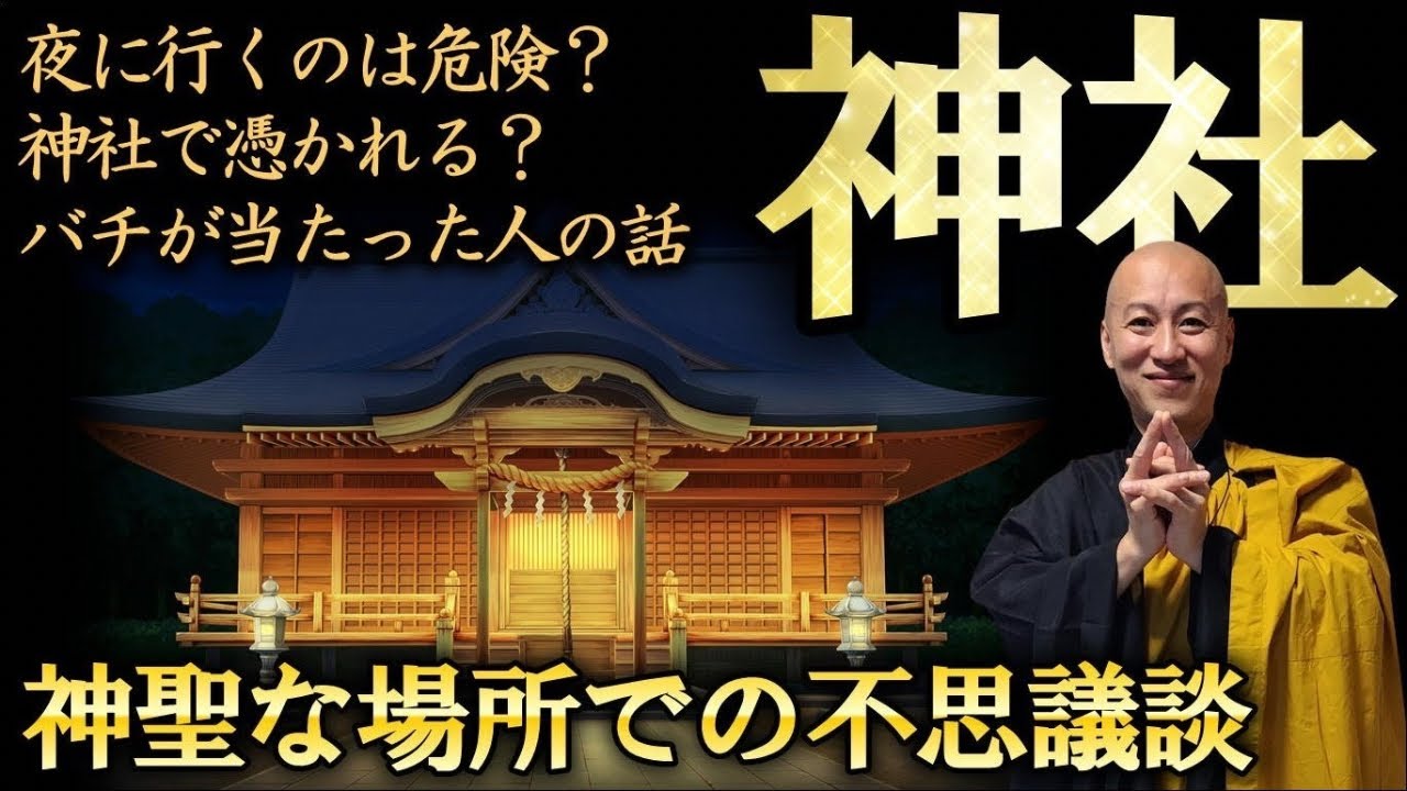 【夜の神社】行ってもいいの？神聖な場所での不思議談